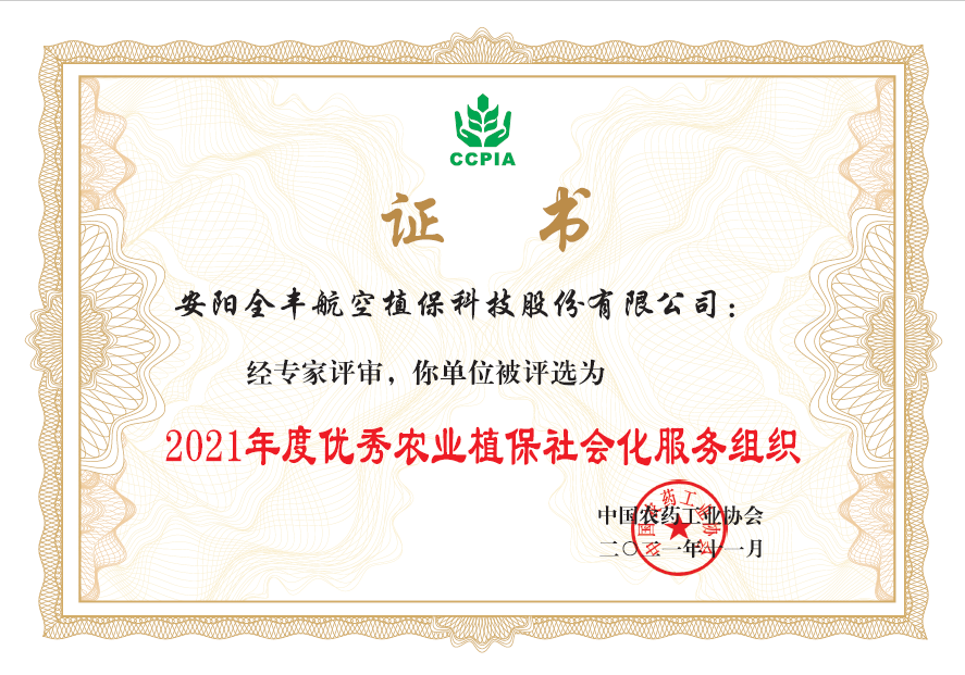 2021年度***農(nóng)業(yè)植保社會化服務組織獎