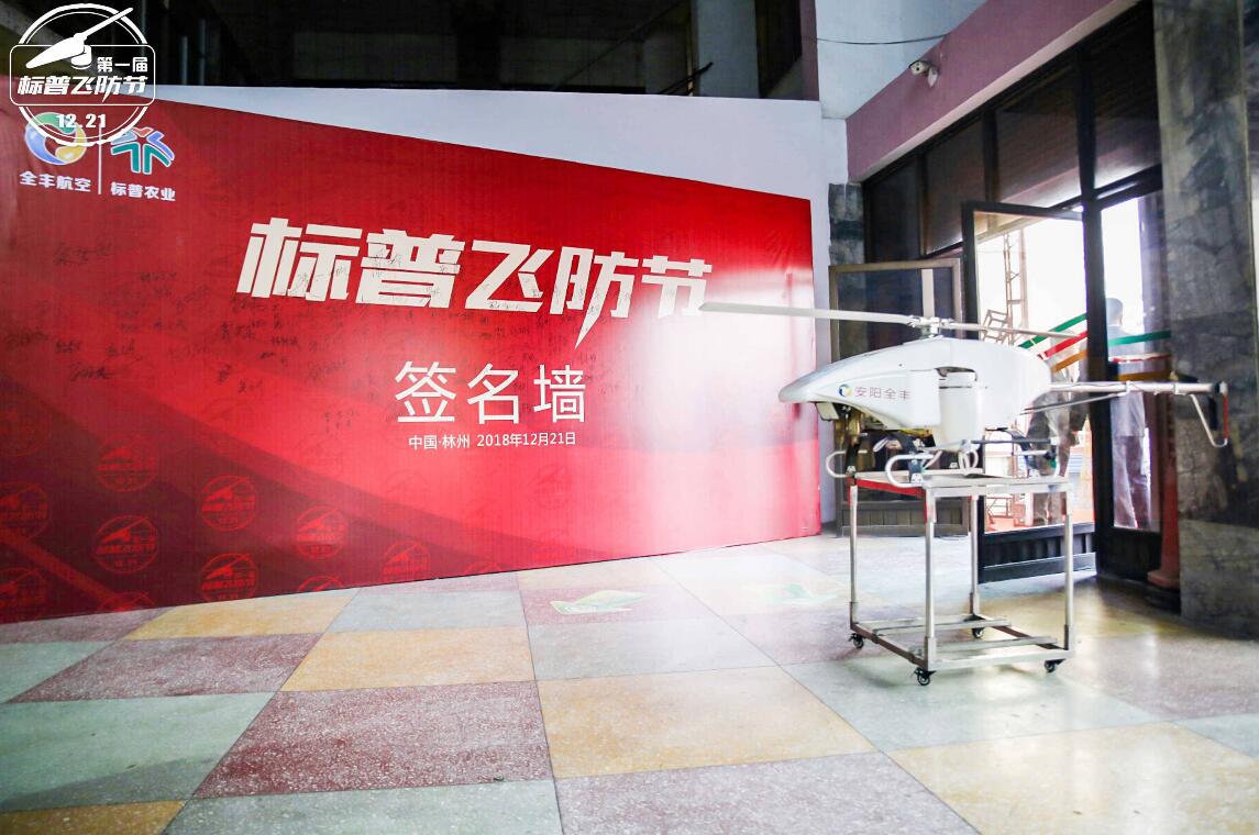 全豐航空、標(biāo)普農(nóng)業(yè)，農(nóng)用植保無人機(jī)，打藥飛機(jī)，飛防節(jié)