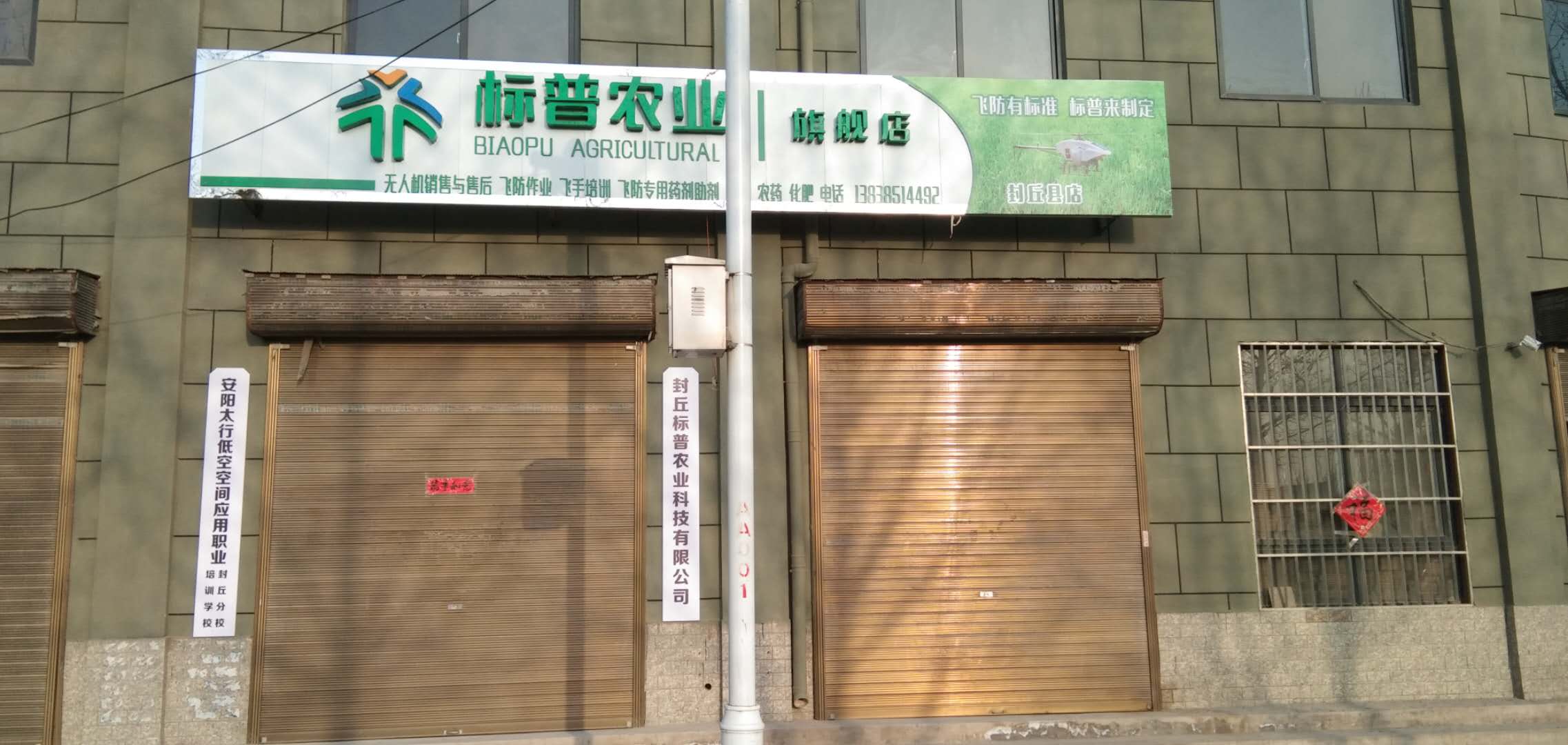 封丘標(biāo)普，標(biāo)普農(nóng)業(yè)